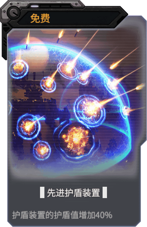 先进护盾装置