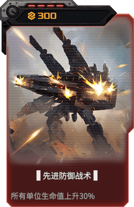 先进防御战术